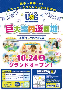 親子で夢中になる室内遊園地『キッズランドUS千葉ユーカリが丘店』グランドオープン！