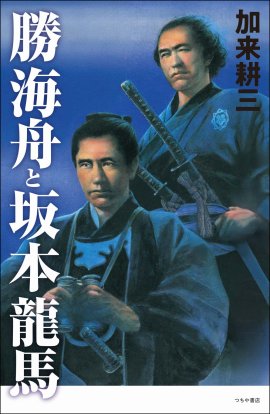 『勝海舟と坂本龍馬』加来耕三著 『勝海舟と坂本龍馬』加来耕三著