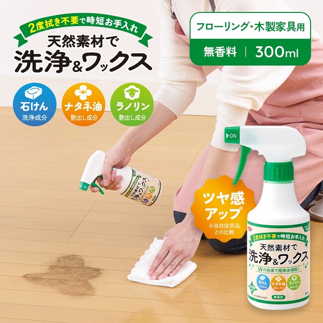 天然素材による洗浄＆ツヤ出しをこれ1本で。2度拭き不要の時短ケア「天然素材で洗浄＆ワックス」新発売