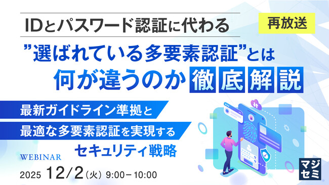 『【再放送】IDとパスワード認証に代わる”選ばれている多要素認証”とは何が違うのか徹底解説』というテーマのウェビナーを開催