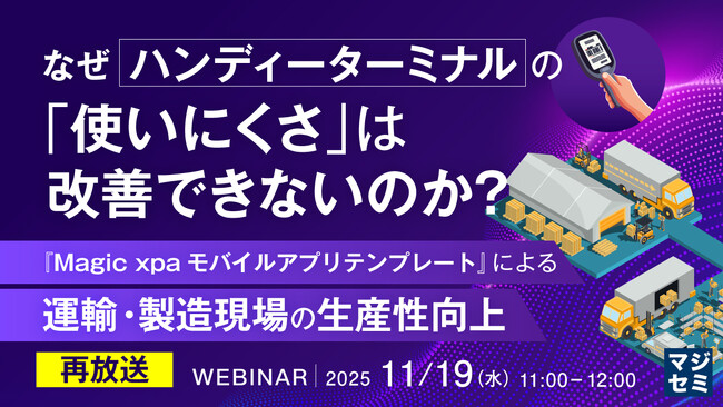 『【再放送】なぜハンディーターミナルの「使いにくさ」は改善できないのか？』というテーマのウェビナーを開催
