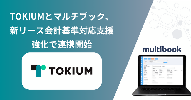 TOKIUMとマルチブック、新リース会計基準対応支援強化で連携開始