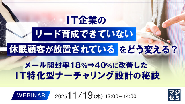 『IT企業の「リード育成できていない」「休眠顧客が放置されている」をどう変える？』というテーマのウェビナーを開催