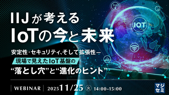 『IIJが考えるIoTの今と未来』というテーマのウェビナーを開催
