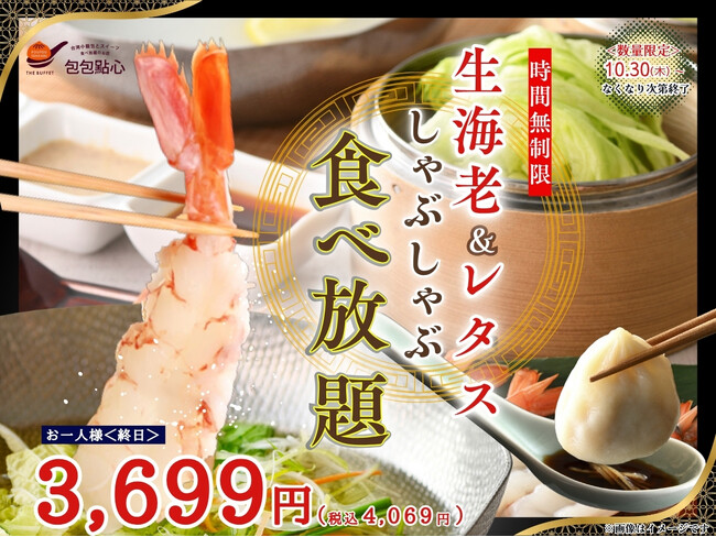 【時間無制限!!飲茶＆しゃぶしゃぶ食べ放題!!】台湾小籠包と本格中華の食べ放題『THE BUFFET 包包點心 ららぽーと横浜』にて台湾飲茶と『生海老＆レタスしゃぶしゃぶ』が堪能できる特別コースが新登場！