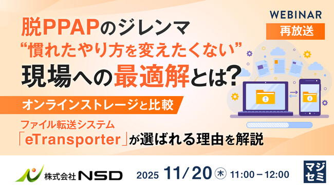 『【再放送】脱PPAPのジレンマ、“慣れたやり方を変えたくない”現場への最適解とは？』というテーマのウェビナーを開催