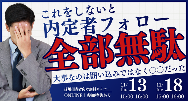 これをしないと内定者フォロー全部無駄!? 大事なのは囲い込みではなく〇〇だった