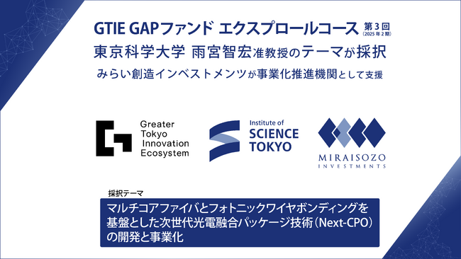 GTIE「GAPファンドエクスプロールコース」に東京科学大学 雨宮智宏 准教授の研究テーマが採択、みらい創造インベストメンツが事業化推進機関として支援