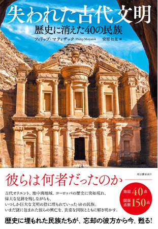 【「廃墟＆遺跡」×「歴史」はロマンの宝庫！　大地に、石に、砂に刻まれた記憶が、今よみがえる。】その都市はなぜ滅び、なぜ消えたのか。『失われた古代都市　歴史に刻まれた記憶』、11月下旬発売。