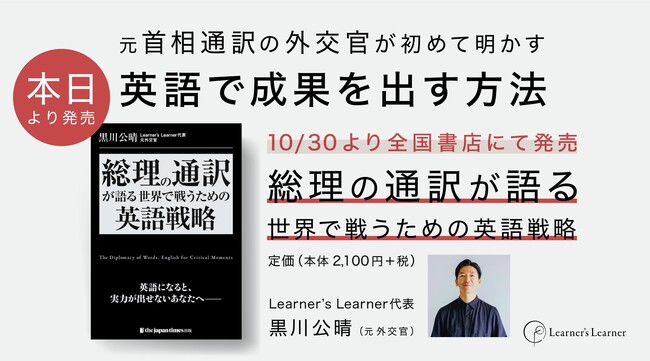 【本日発売】元・首相通訳の外交官が実践的な英語戦略を初公開　『総理の通訳が語る――世界で戦うための英語戦略』（ジャパンタイムズ出版）