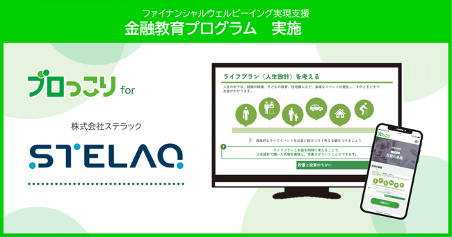 STELAQ、福利厚生の一環として金融教育プログラムを実施