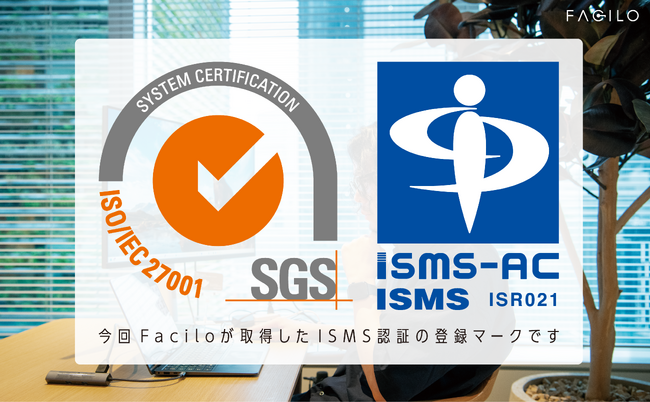 Facilo、情報セキュリティマネジメントシステム（ISMS）の国際規格「ISO/IEC 27001:2022」認証を取得