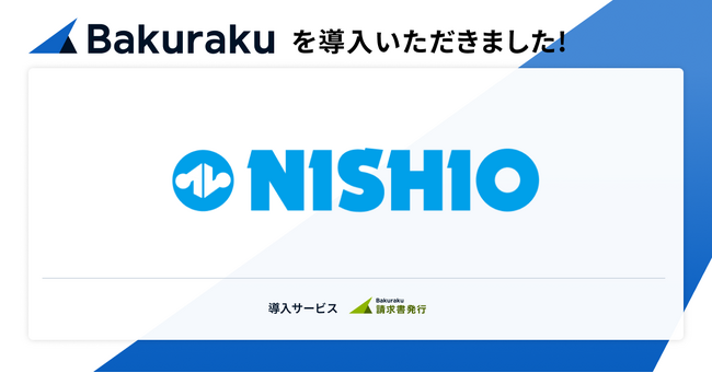 西尾レントオール株式会社が「バクラク」を導入。基幹システムとのAPI連携で業務フローをシームレスに、200以上の営業所に順次展開予定