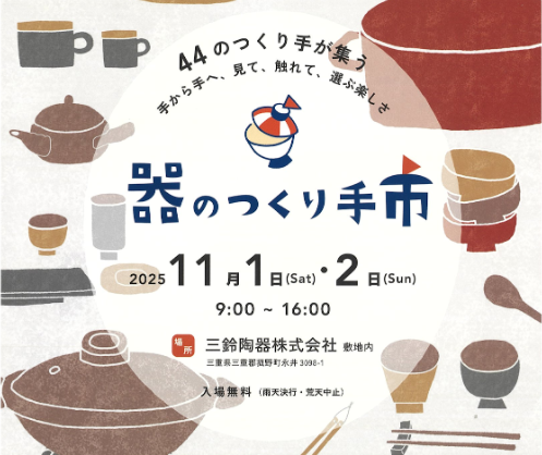 萬古焼を中心に44の作り手が「器のつくり手市」開催！