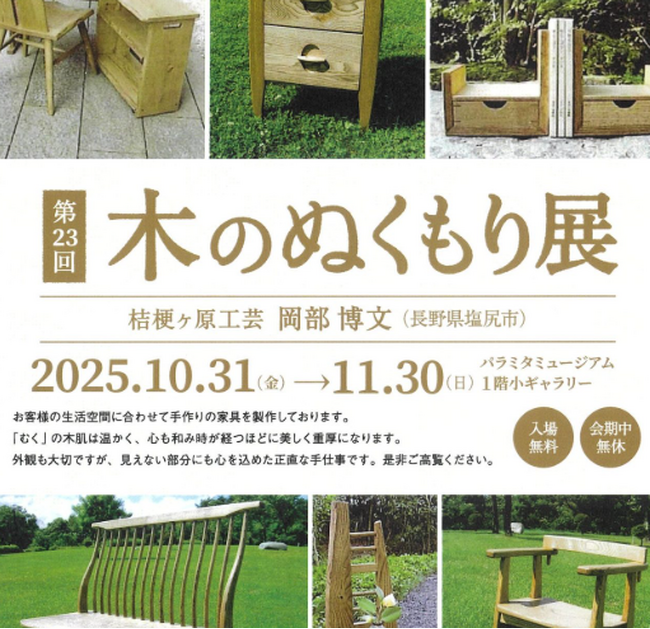 パラミタミュージアムにて「第23回 木のぬくもり展」開催