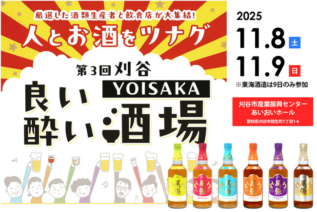 【尾張ウイスキー】刈谷市産業振興センターで開催される「第3回 刈谷YOISAKA 良い酔い酒場」に出店