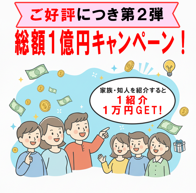 総額1億円キャンペーン、待望の第2弾スタート！