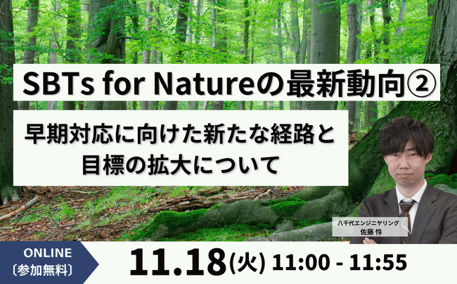 【オンラインセミナー】「SBTs for Natureの最新動向２.～早期対応に向けた新たな経路と目標の拡大について～」を11/18（火）に開催