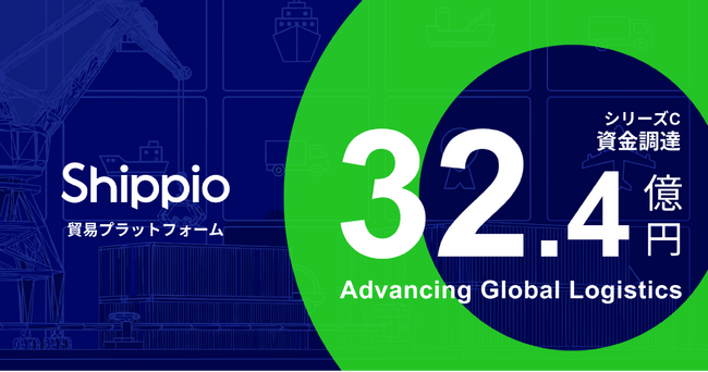 Shippio、シリーズCラウンドで総額32.4億円の資金調達を実施
