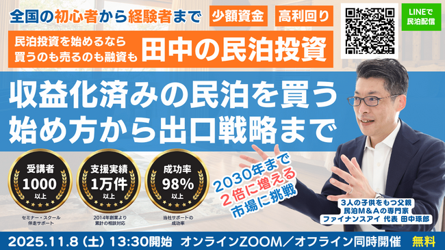 民泊の利回りは不動産投資以上!利回り50％以上も目指せる民泊投資。収益化済みの民泊物件を不動産を買わずに数百万円から始められる民泊M&A投資。民泊投資と融資の専門家・田中が11月8日セミナー開催