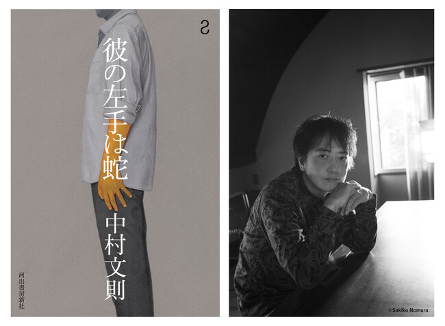 〈僕の名刺のような小説〉中村文則2年ぶりの最新小説『彼の左手は蛇』がついに発売！ 【著者インタビュー動画公開】