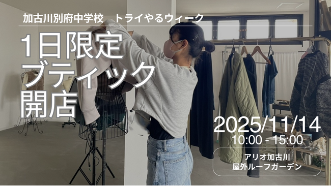 中学生がつくるリアルなブティック！「トライやるブティック in アリオ加古川」11月14日（金）1日限定開催