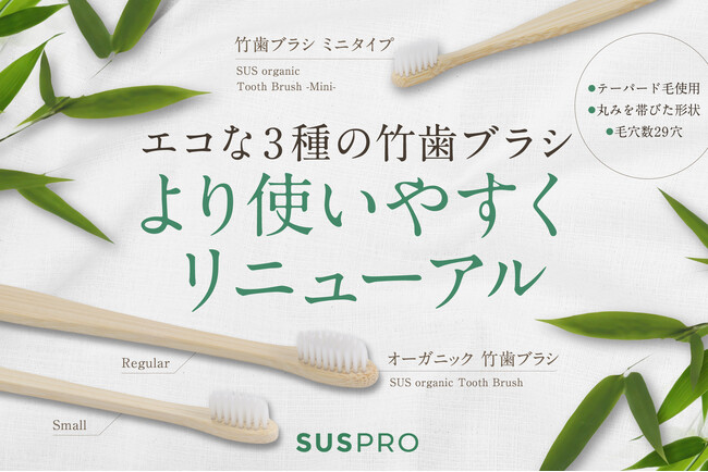 【おもてなしの格を上げる一本】ホテル・旅館向け竹歯ブラシ3種をリニューアル発売
