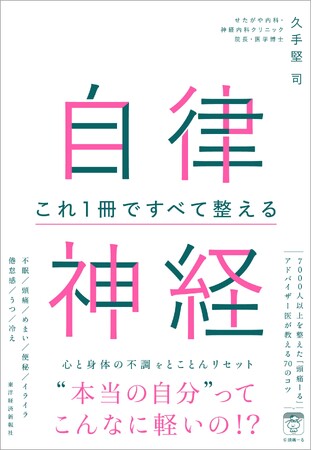 【なんとなくしんどい毎日】から抜け出す70のコツ「頭痛ーる」アドバイザー医による『自律神経 これ1冊ですべて整える』待望の刊行！