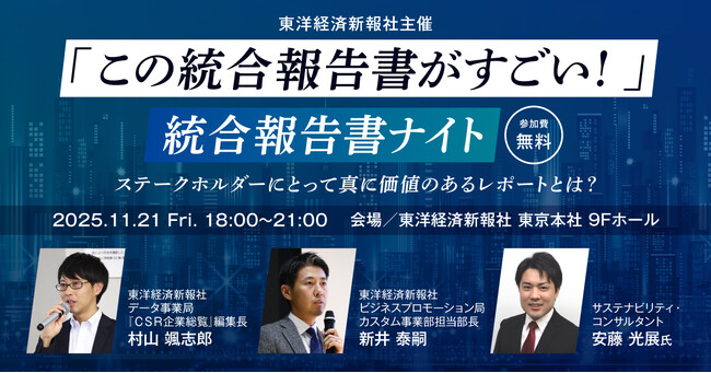 【対面セミナー告知】東洋経済「『この統合報告書がすごい！』統合報告書ナイト」(11/21)に登壇