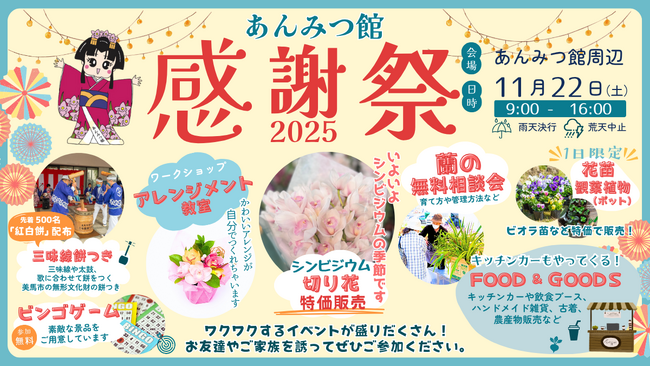 世界が認めた蘭のプロが贈る、地域とつながる秋のイベント。蘭のフラワーアレンジメント・三味線餅つき・徳島県の地元グルメなどが楽しめる「あんみつ館 感謝祭 2025」開催決定！