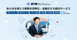 あらゆる情シス業務を効率化・自動化する統合サービス「OPTiM Biz Premium」を提供開始 あらゆる情シス業務を効率化・自動化する統合サービス「OPTiM Biz Premium」を提供開始