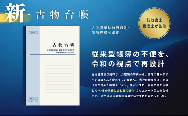 令和の実務にフィットする新・古物台帳を発売(インボイス制度対応)