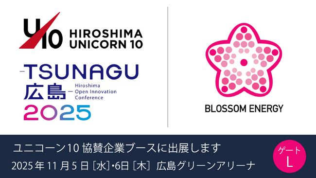【ひろしまユニコーン10採択企業】広島県内の企業とスタートアップ企業のマッチングイベント「TSUNAGU 広島 2025」に出展します