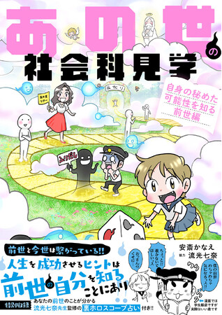 “死後の世界ってどうなってるの―?”知りたいけど知れない、あの世に関することを視える占い師・流光七奈先生から学ぶ大人気シリーズ第６弾『あの世の社会科見学　自身の秘めた可能性を知る前世編』ついに発売!!