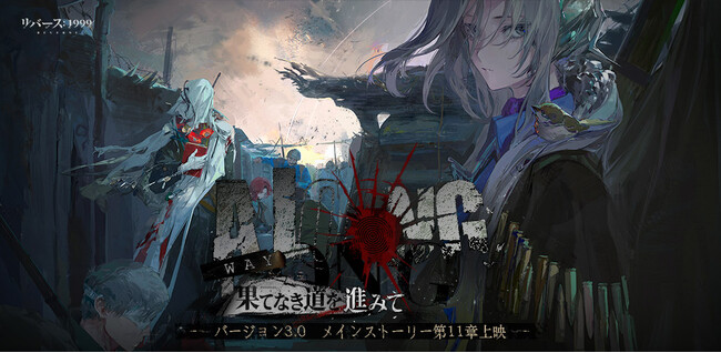 『リバース：1999』Ver3.0「果てなき道を進みて」本日配信開始新キャラ「センティネル(CV:嶋村侑)」「カローン(CV:関俊彦)」実装