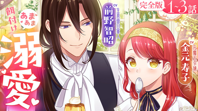 【CV:前野智昭&金元寿子】『愛さないといわれましても』ボイスコミック第二弾公開!