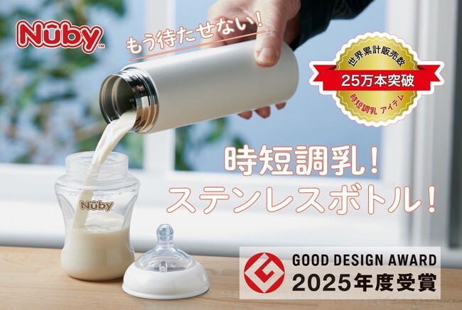 赤ちゃんの調乳用ステンレスボトル「RapidCool(TM)（ラピッドクール）」、2025年度グッドデザイン賞受賞＆キャンペーン実施！