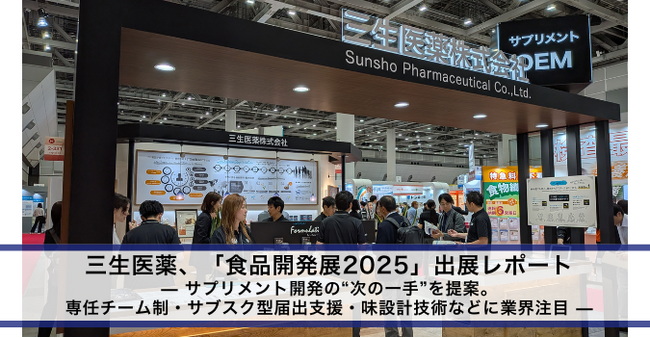 【三生医薬】「食品開発展2025」出展レポート