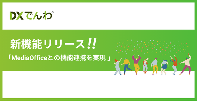 電話AIエージェント「DXでんわ」、IP-PBX「MediaOffice」との機能連携を実現