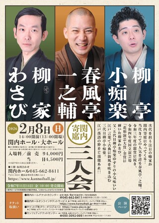 「関内寄席」春風亭一之輔 柳家わさび 柳亭小痴楽 三人会