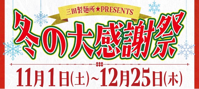 【三田製麺所】この冬、感謝を込めた「大感謝祭」開催!