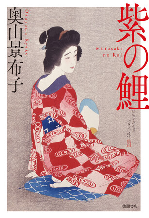 澤田瞳子さん、東えりかさん、熱讃！　梨園、角界、花柳界で名を馳せ、時の首相にも愛された、新橋芸者・お鯉。激動の時代を生き抜いた女を描く、奥山景布子氏の傑作長篇『紫の鯉』、徳間書店より発売！