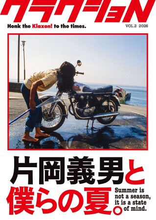 『クラクショN Vol.2 ~片岡義男と僕らの夏。』予約受付を開始