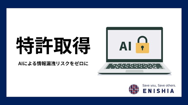 AIによる情報漏洩リスクをゼロに：エニシアが医療現場の働き方改革を支える『機密文書・安全抽出システム』の特許を取得