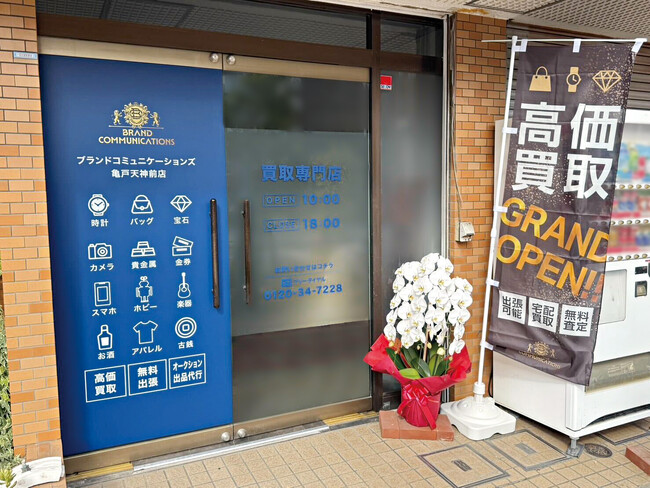 催事買取のブランドコミュニケーションズ、亀戸に初の常設店を2025年11月1日にオープン　― 地域密着型の新拠点で催事日本一へ挑む ―