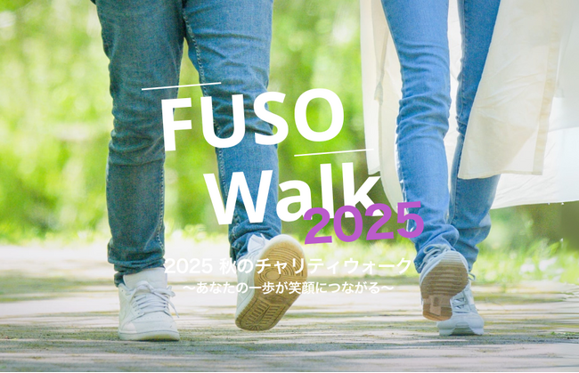 歩いて寄付【チャリティウォークイベント FUSO Walk】11月11日（火）より開始～あなたの一歩が笑顔につながる～