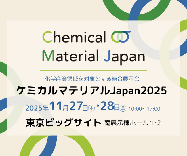 【ミヨシ油脂】「ケミカルマテリアルJapan2025」に出展、「イオン液体を応用した新技術」と「新素材」に関するテーマで開発製品をご紹介