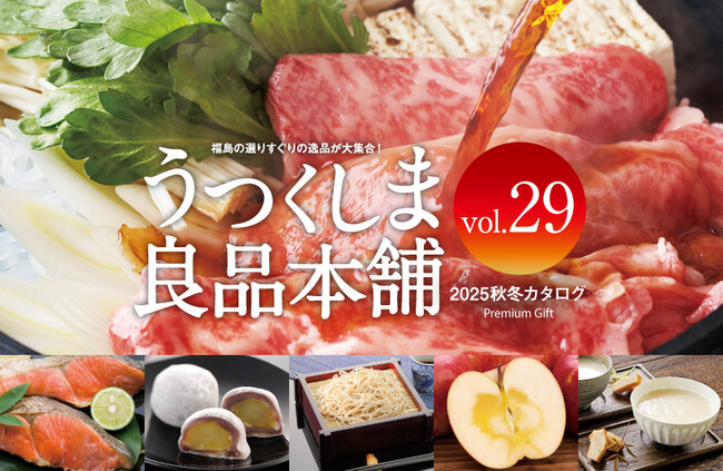 冬の福島から、選りすぐりの逸品をお届け！「うつくしま良品本舗」2025秋冬カタログvol.29 刊行