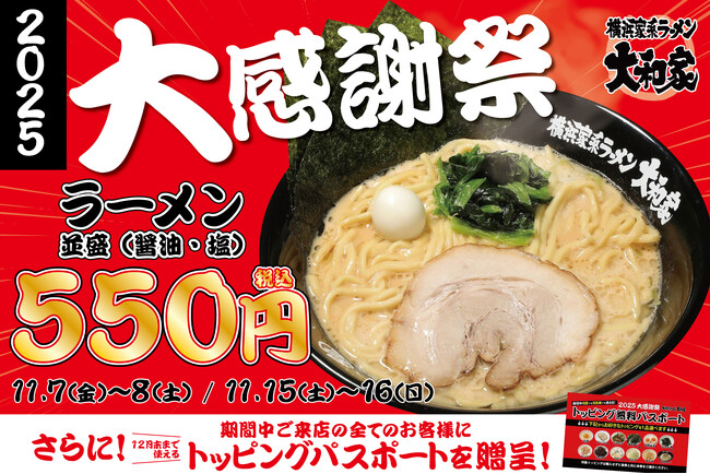 横浜家系ラーメン大和家「大感謝祭2025」開催決定！