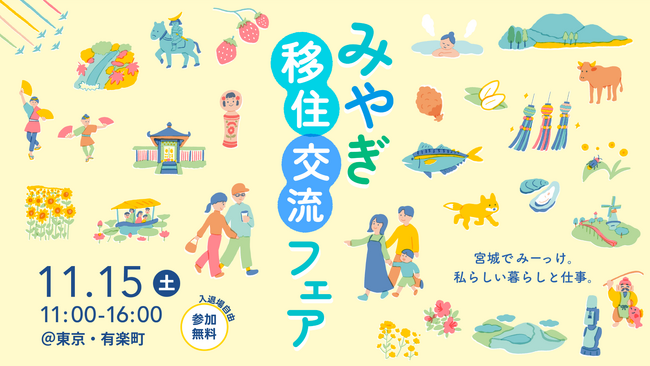 宮城県の移住イベント「みやぎ移住・交流フェア2025」を11月15日、有楽町の東京交通会館にて開催します。